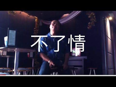 不了情 ( Performed by Jeffrey Khoo NUSS)