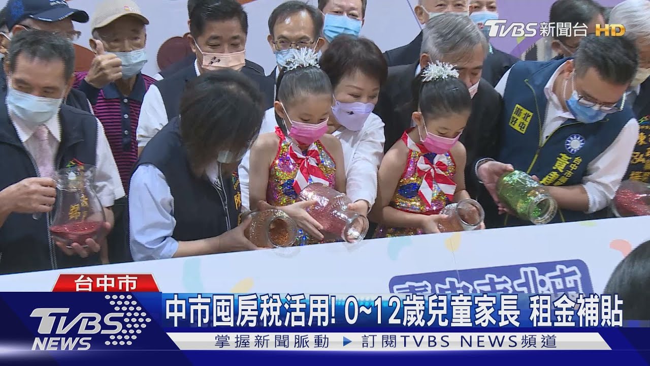 中市囤房稅活用!0至12歲兒童家長 租金補貼