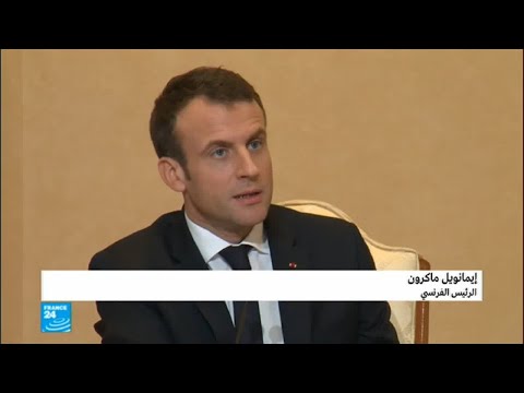 كلمة الرئيس الفرنسي إيمانويل ماكرون في المؤتمر الصحفي مع السبسي