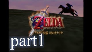 【低ボ】ゼルダの伝説　時のオカリナ　ゲーム実況part1