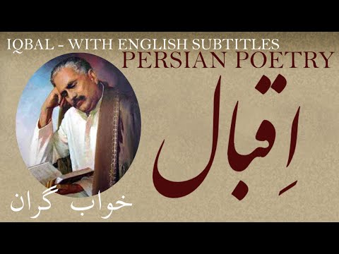 Farsi Poem: Alama Iqbal - Sleep - with English subtitles - خواب گران  - شعر فارسي - علامہ اقبال
