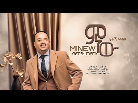 ጌትሽ ማሞ - ምነው | MINEW - GETISH MAMO Lyrics Video