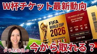 【2026W杯】過去一高いチケット…これからどうなる？今からでも間に合う？