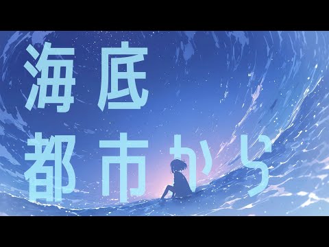 海底都市から - feat.IA / MASU。