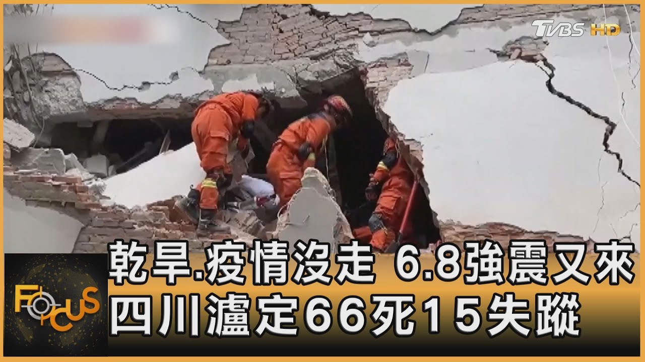 乾旱.疫情沒走 6.8強震又來 四川瀘定66死15失蹤