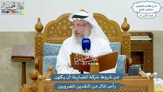 3917 - مِن شروط شركة المضاربة أن يكون رأس المال من النقدين المضروبين - عثمان الخميس