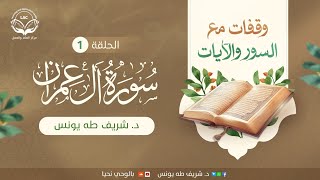 وقفات-آل-عمران | الحلقة1 image