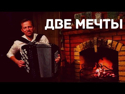 Андрей Кир - "Две мечты" автор Игорь Воронцов
