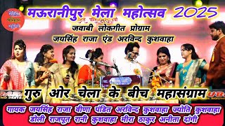 Download lagu 👉👌मऊरानीपुर मेला महोत्सव में गायक जयसिंह राजा अरविंद कुशवाहा के बीच महासंग्राम जवाबी लोकगीत mp3