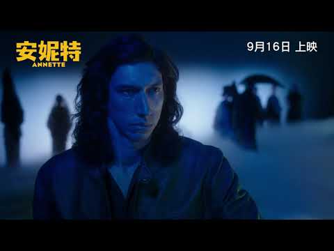 《安妮特》預告片：官方預告