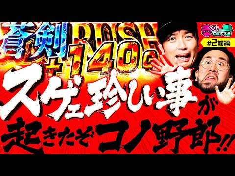 【新鬼武者2を並び打ちしたら珍しい事が起きたってよ】くりとヤルヲ 第2回 前編《くり・ヤルヲ》パチスロ 新鬼武者2［パチスロ・スロット・パチンコ］