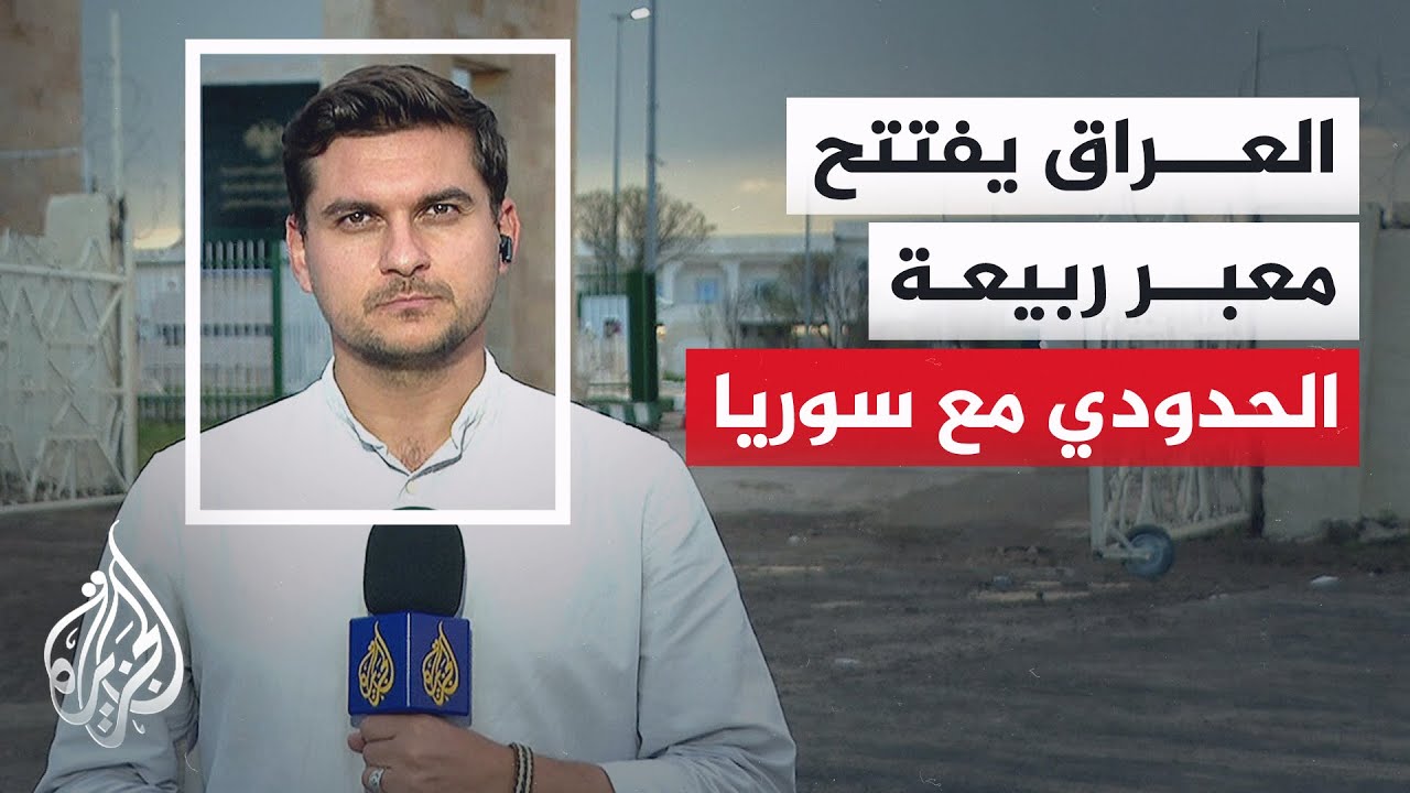 افتتاح منفذ ربيعة الحدودي بين العراق وسوريا بعد إغلاق استمر 13 عاما