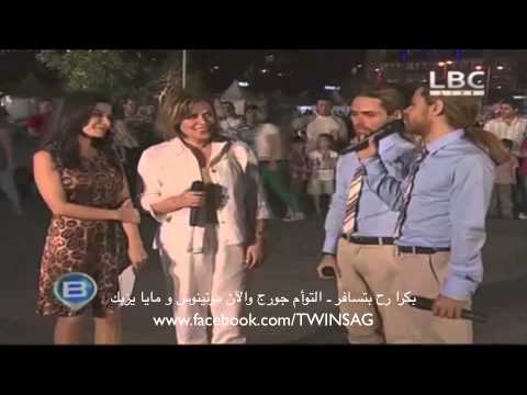 بكرا رح بتسافر ٢٠١٣ ـ التوأم جورج والآن مرتينوس ومايا يزبك - Twins AG - B Beirut - LBC