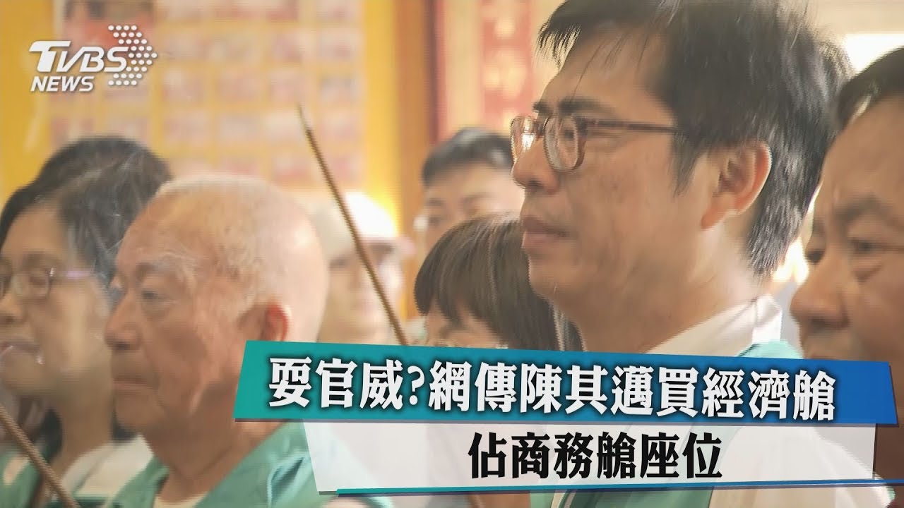耍官威？網傳陳其邁買經濟艙　占商務艙座位