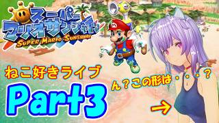 ドルピック島でバカンスへ♪ねこ好きライブ スーパーマリオサンシャイン Part3