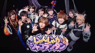 じゃんじゃかジャコランタン