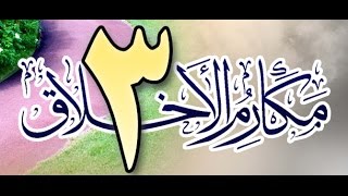 صورة مكارم الأخلاق عند أهل السنة والجماعة للشيخ أحمد بن عمر الحازمي 3