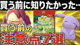 【ぽこあポケモン】「知らずに買って失敗した…」となる前に。後悔しないための7つの注意点紹介【ゆっくり解説】