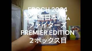 EPOCH 2024 北海道日本ハムファイターズ Premier Edition ボックス開封 2ボックス目 《BOX BREAK #２》