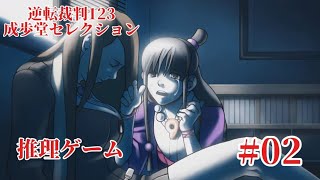 #逆転裁判123成歩堂セレクション を音読ド下手がやります　#002 