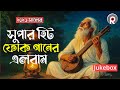 মন শীতল করা ফোক গান Bengali Folk Songs Jukebox Bangladeshi Folk Songs 
