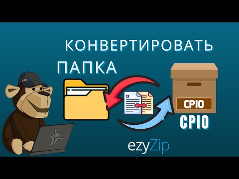 Как конвертировать папку в файл CPIO