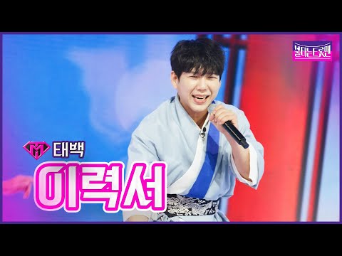 [클린버전]태백 - 이력서 | 불타는 트롯맨 5화230117