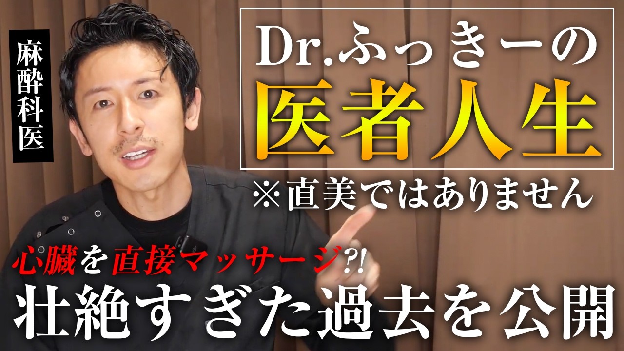 ふっきー先生は本当に凄い麻酔科医？これまでの医者人生について話します