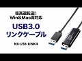 KB-USB-LINK4 / ドラッグ＆ドロップ対応USB3.0リンクケーブル（Mac/Windows対応）