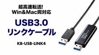 超高速転送！Win＆Mac両対応 USB3.0リンクケーブル