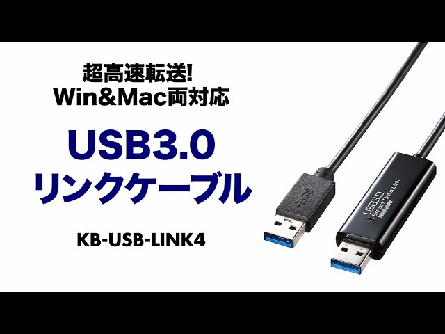 KB-USB-LINK4 / ドラッグ＆ドロップ対応USB3.0リンクケーブル（Mac/Windows対応）