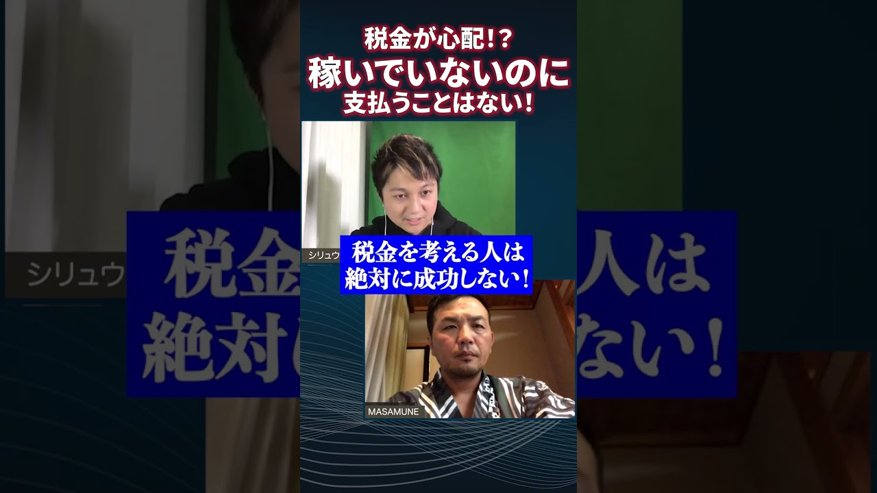 【重要】最初から税金を心配する人は成功出来ません！全ては行動してからです！#shorts
