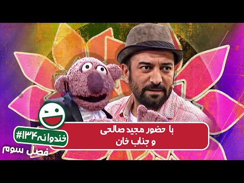 Khandevaneh S03E134 - خندوانه فصل سوم قسمت صد و سی و چهارم با مجید صالحی و جناب خان