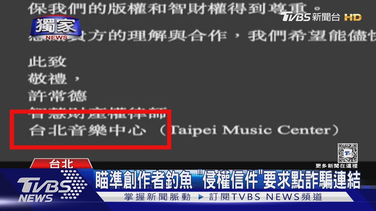 北流要告你侵權?小心「詐騙信件」釣魚 許常德遭冒名變「律師」
