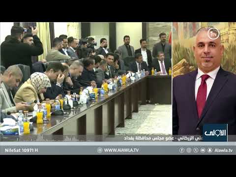 فيديو | الزركاني يوضح سبب الغاء قرار  احالة المحافظ عبد المطلب العلوي على التقاعد