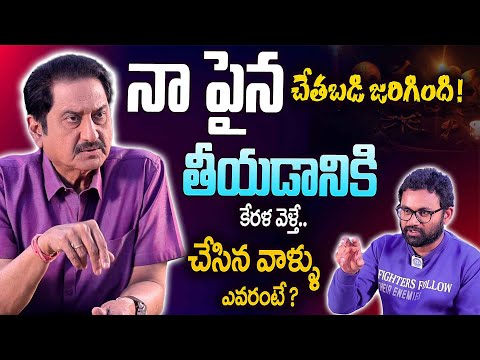 Actor Suman First Time Opens Up About His Struggles & Truth Behind Rumors | Anchor Raja