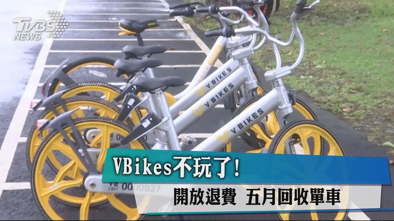V BIKES不玩了!開放退費 5月回收單車