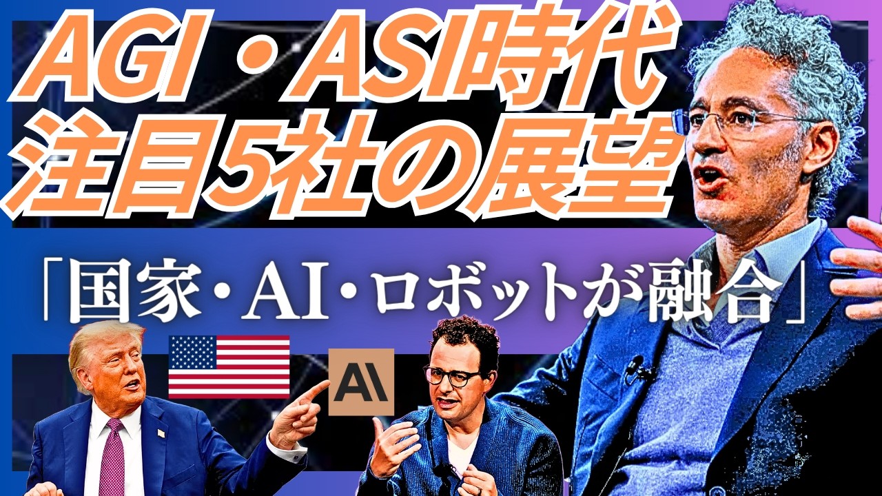 【2026年】「AGI実現した」発言から読む注目企業5社の最新動向 ーAGI宣言・ロボット・国防ー｜Palantir・NVIDIA・Figure・ARM・Micron。『AGIが現実した世界の行方』