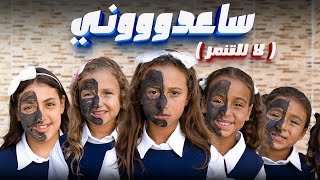 كليب ـ (ساعدووني) ـ الاميرة فيروز ـ2025 song clip