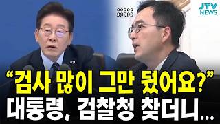 "검사 많이 그만 뒀어요?"...대통령, 검찰청 부르더니...
