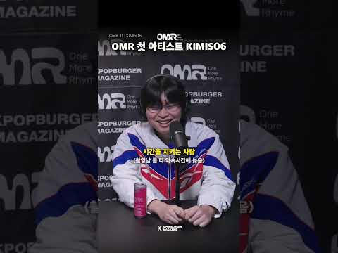 OMR #케이팝버거매거진 #OMR #김재원