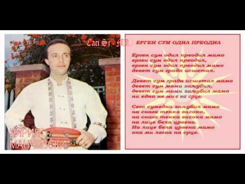 Ergen sum odil preodil - Kiril Mančevski / Ерген сум одил преодил - Кирил Манчевски