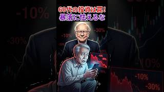 60代でやってはいけない投資の始め方 #お金 #バフェット #資産形成 #投資
