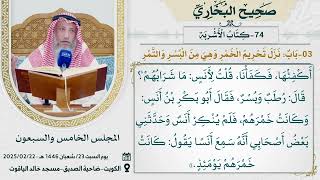74- كتاب الأشربة I صحيح البخاري I للشيخ د. عثمان الخميس