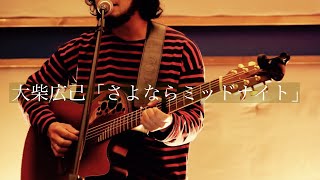 - 大柴広己「さよならミッドナイト」STUDIO LIVE