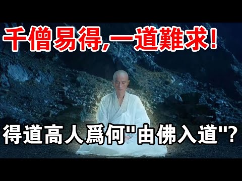 得道高人