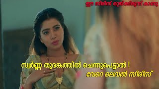 കൈവിട്ട കളികൾ | Golden Hole Web Series Explained In Malayalam