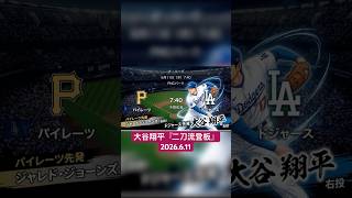 『ドジャースvsパイレーツ』大谷翔平！二刀流登板！頑張れ👍