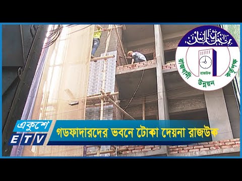 গডফাদারদের ভবনে টোকা দেয়না রাজউক। মরছে পথচারী॥ রিপোর্ট: ড. অখিল পোদ্দা