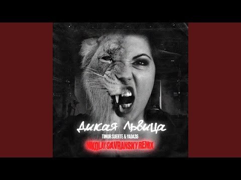 Дикая львица (Nikolay Savransky Remix)